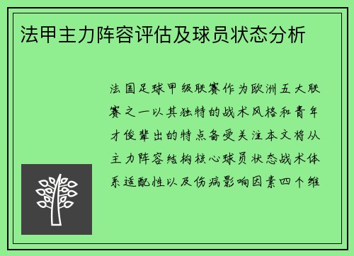 法甲主力阵容评估及球员状态分析