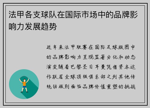 法甲各支球队在国际市场中的品牌影响力发展趋势