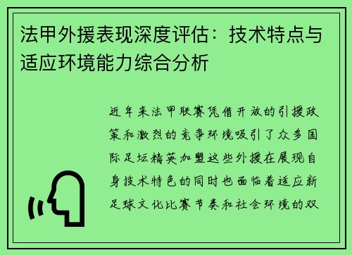 法甲外援表现深度评估：技术特点与适应环境能力综合分析