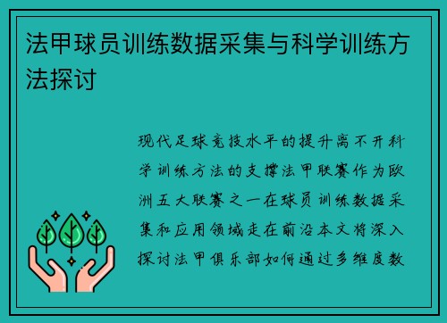 法甲球员训练数据采集与科学训练方法探讨
