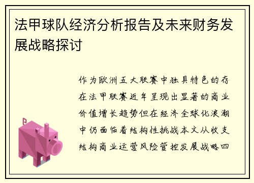 法甲球队经济分析报告及未来财务发展战略探讨