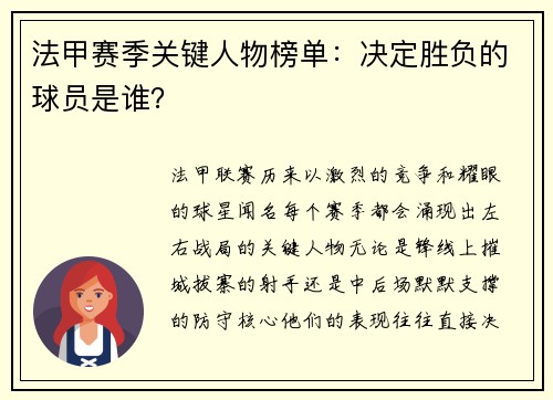 法甲赛季关键人物榜单：决定胜负的球员是谁？