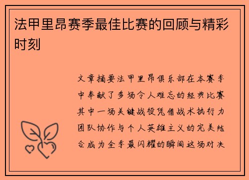 法甲里昂赛季最佳比赛的回顾与精彩时刻