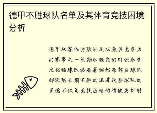 德甲不胜球队名单及其体育竞技困境分析