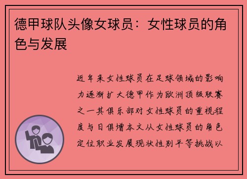 德甲球队头像女球员：女性球员的角色与发展