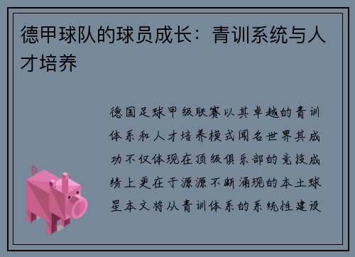 德甲球队的球员成长：青训系统与人才培养