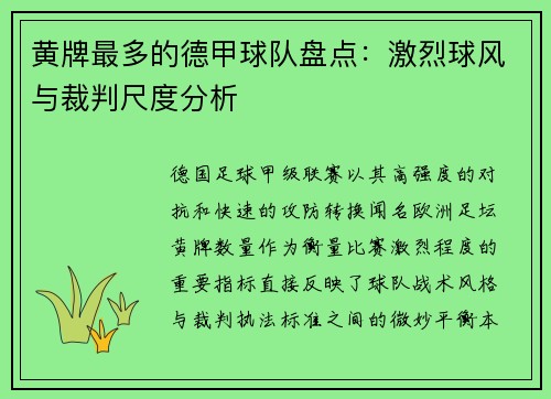 黄牌最多的德甲球队盘点：激烈球风与裁判尺度分析